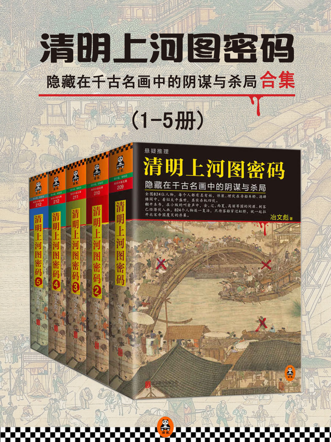 清明上河图密码(全五册)