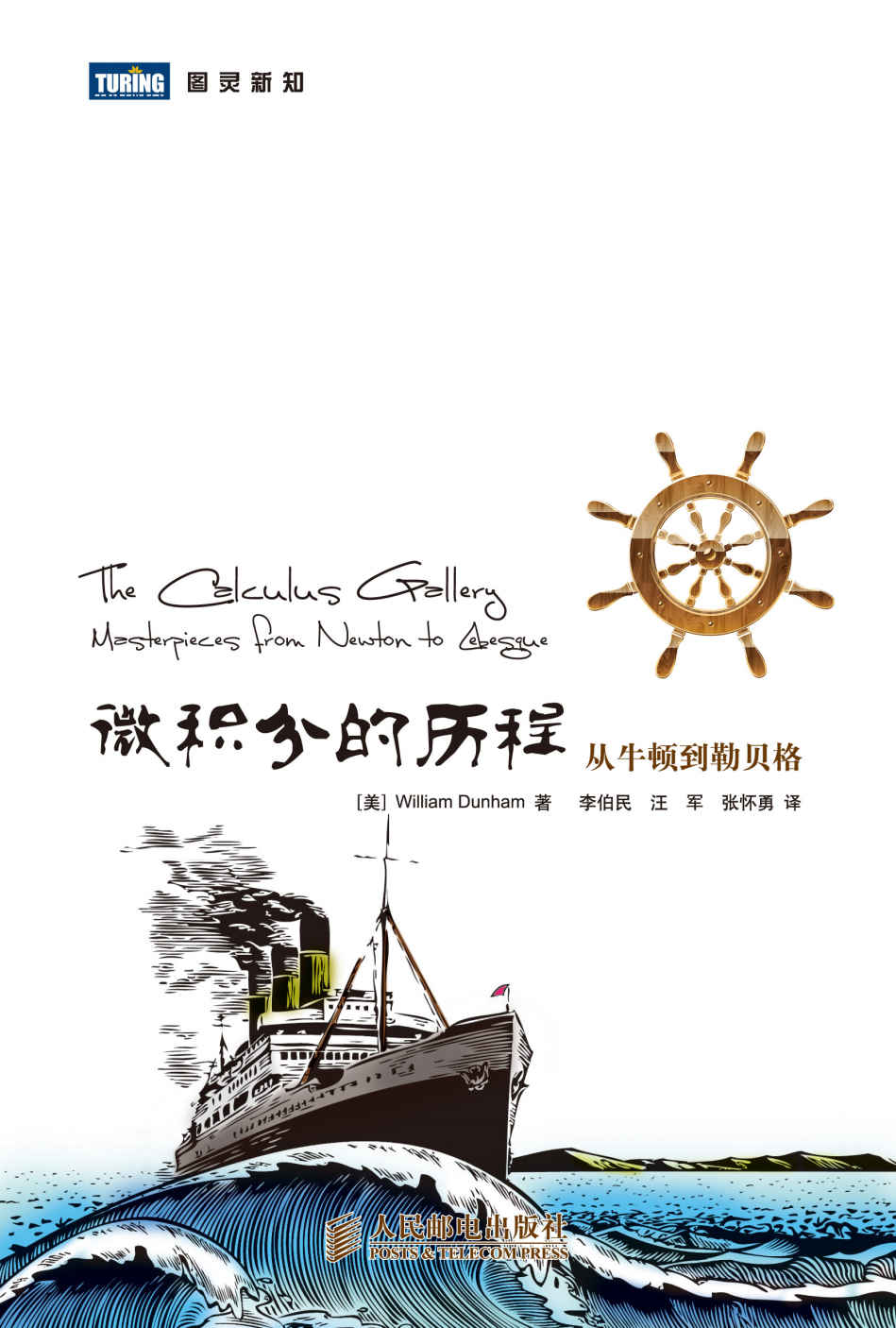 微积分的历程：从牛顿到勒贝格 (图灵新知)