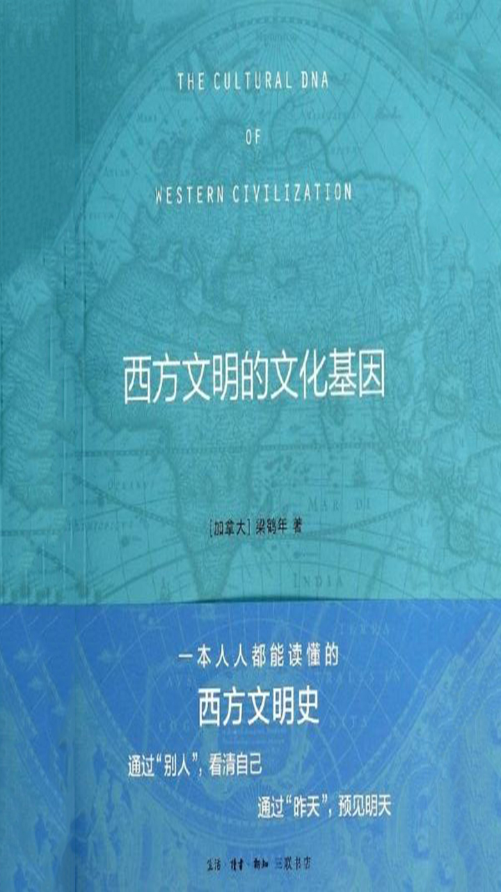 西方文明的文化基因