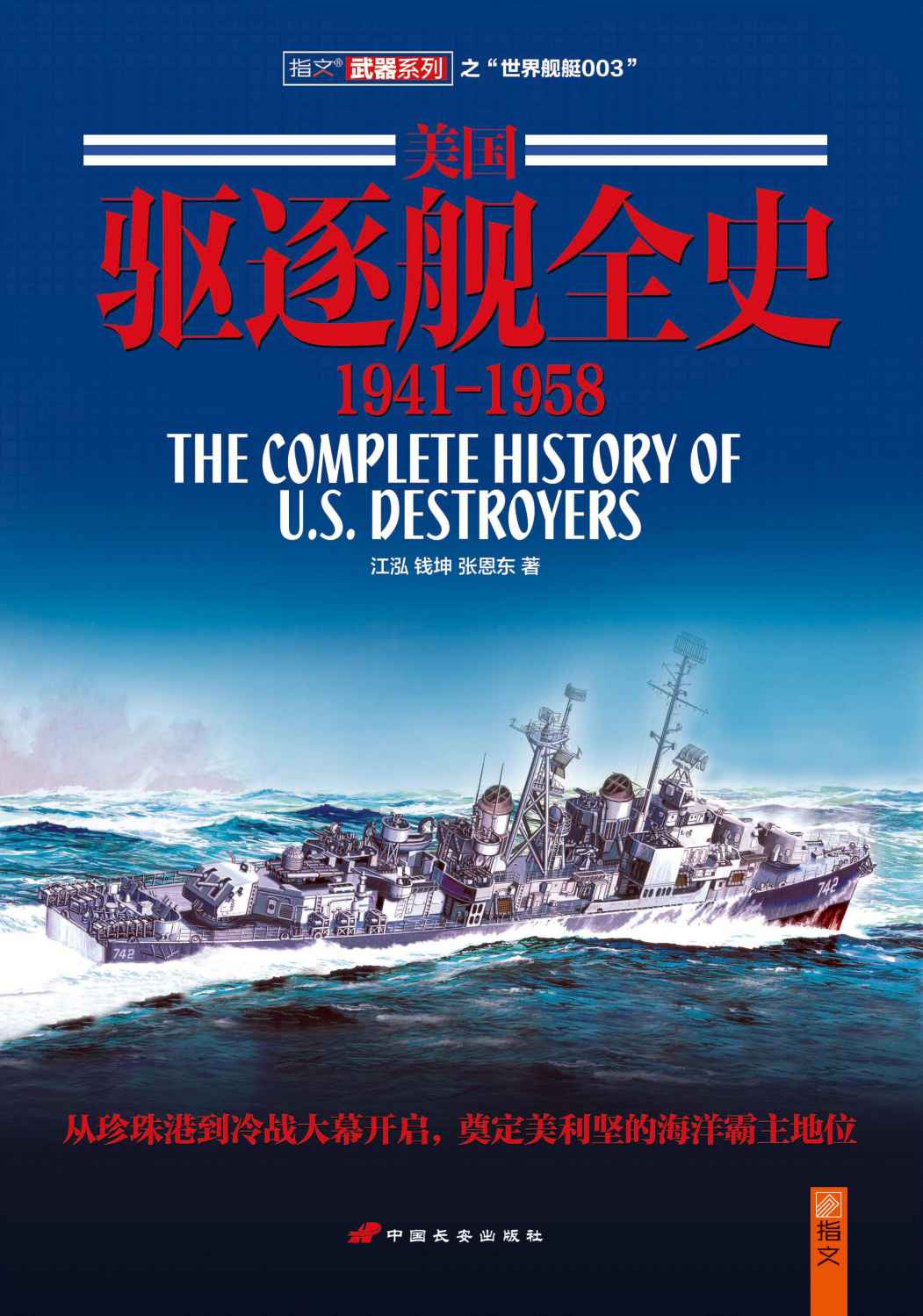 美国驱逐舰全史：1941-1958