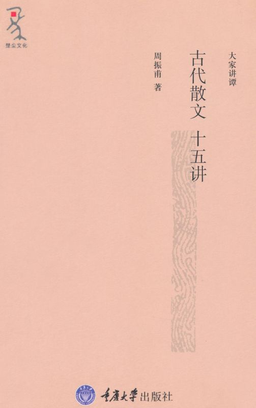 古代散文十五讲