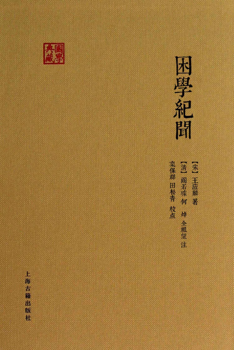 困学纪闻