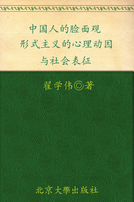 中国人的脸面观：形式主义的心理动因与社会表征