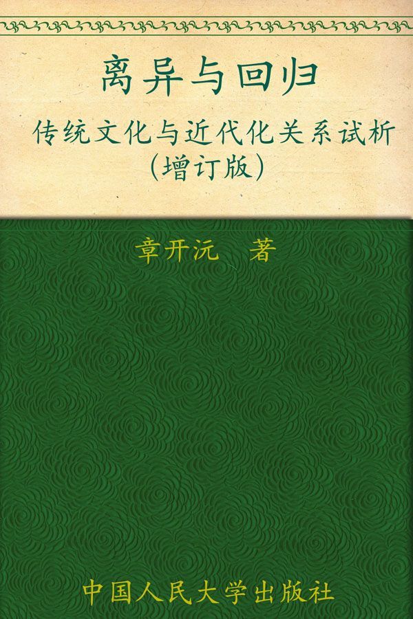 离异与回归