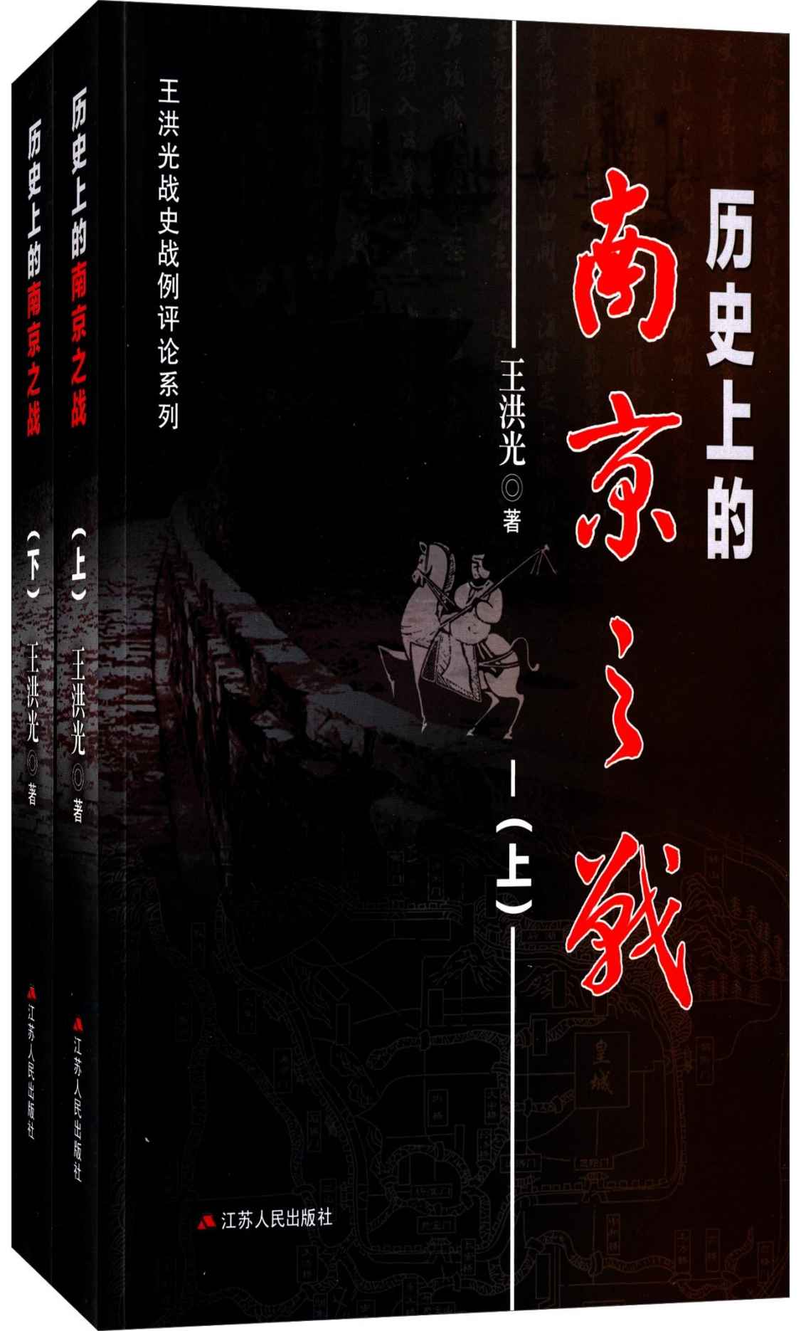 历史上的南京之战(套装共2册)