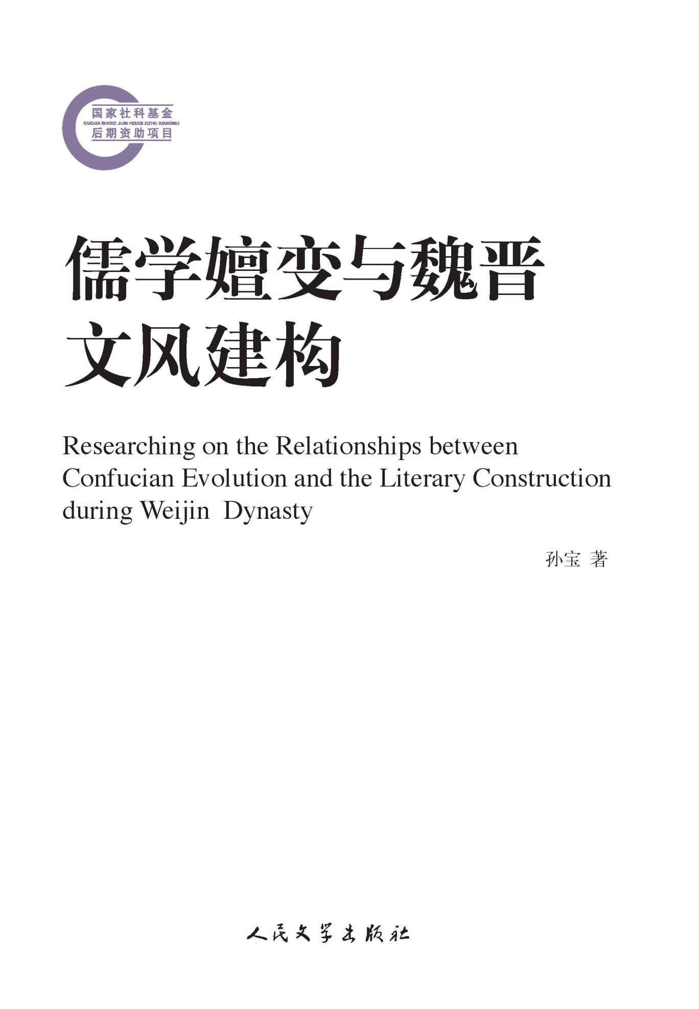 儒学嬗变与魏晋文风建构