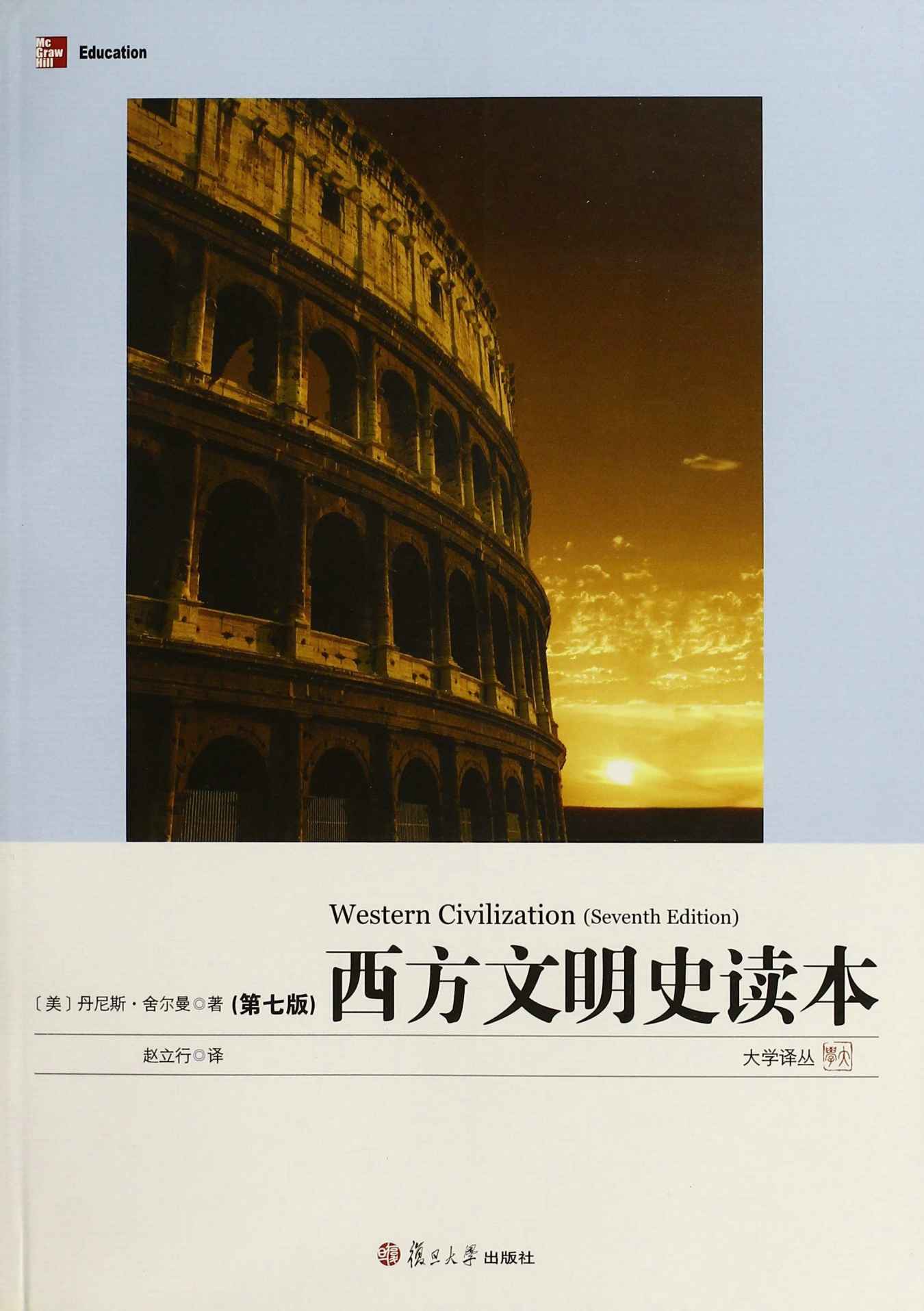 西方文明史读本（第七版）