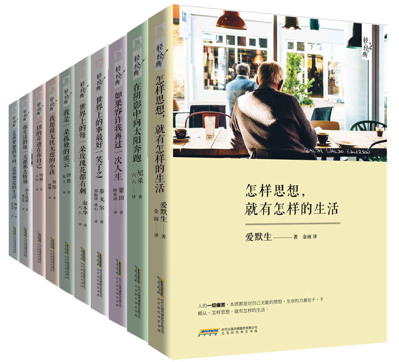 轻经典系列（套装共10册）：包括济慈，拜伦，泰戈尔，尼采，培根，叔本华，莎士比亚，爱默生 ，梭罗 ，蒙田10位文学大师的经典作品