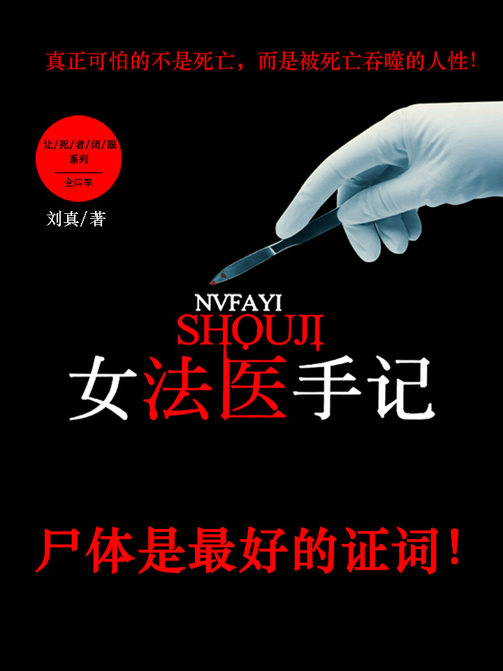 女法医手记