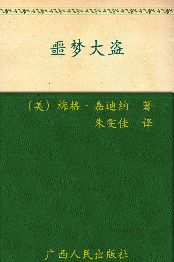 噩梦大盗