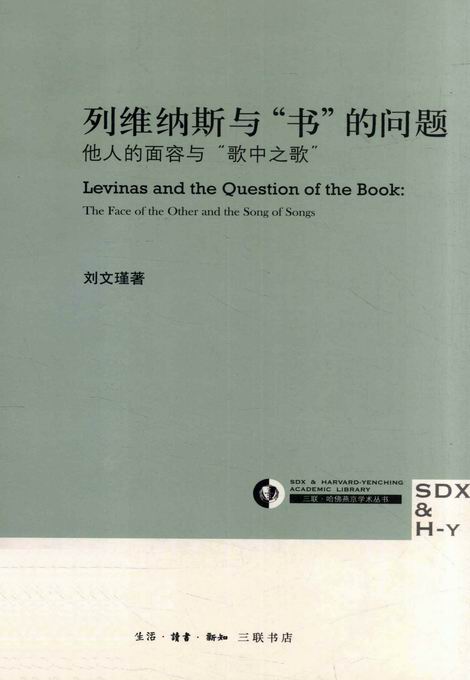 列维纳斯与“书”的问题：他人的面容与“歌中之歌”