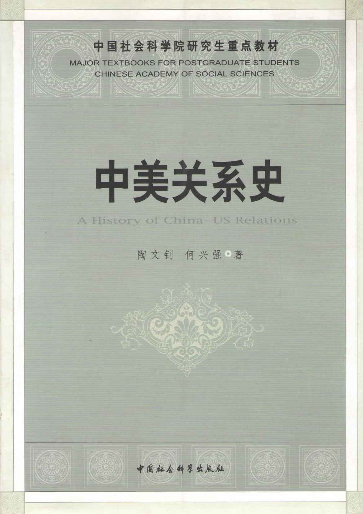 中美关系史