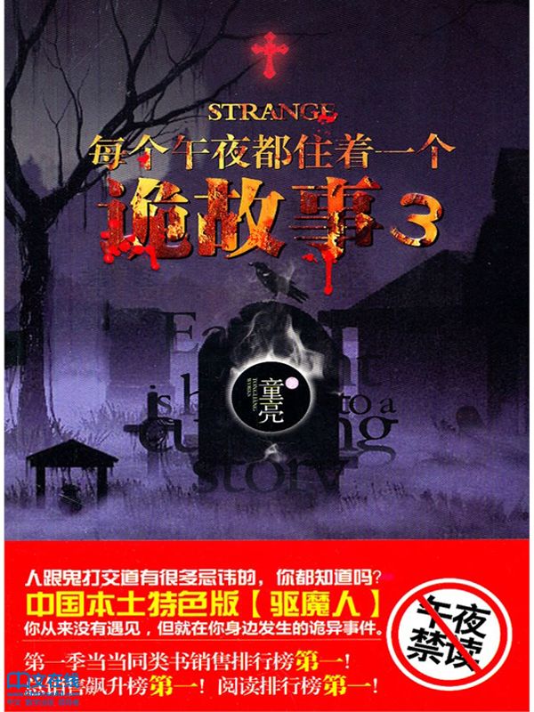 每个午夜都住着一个诡故事 3