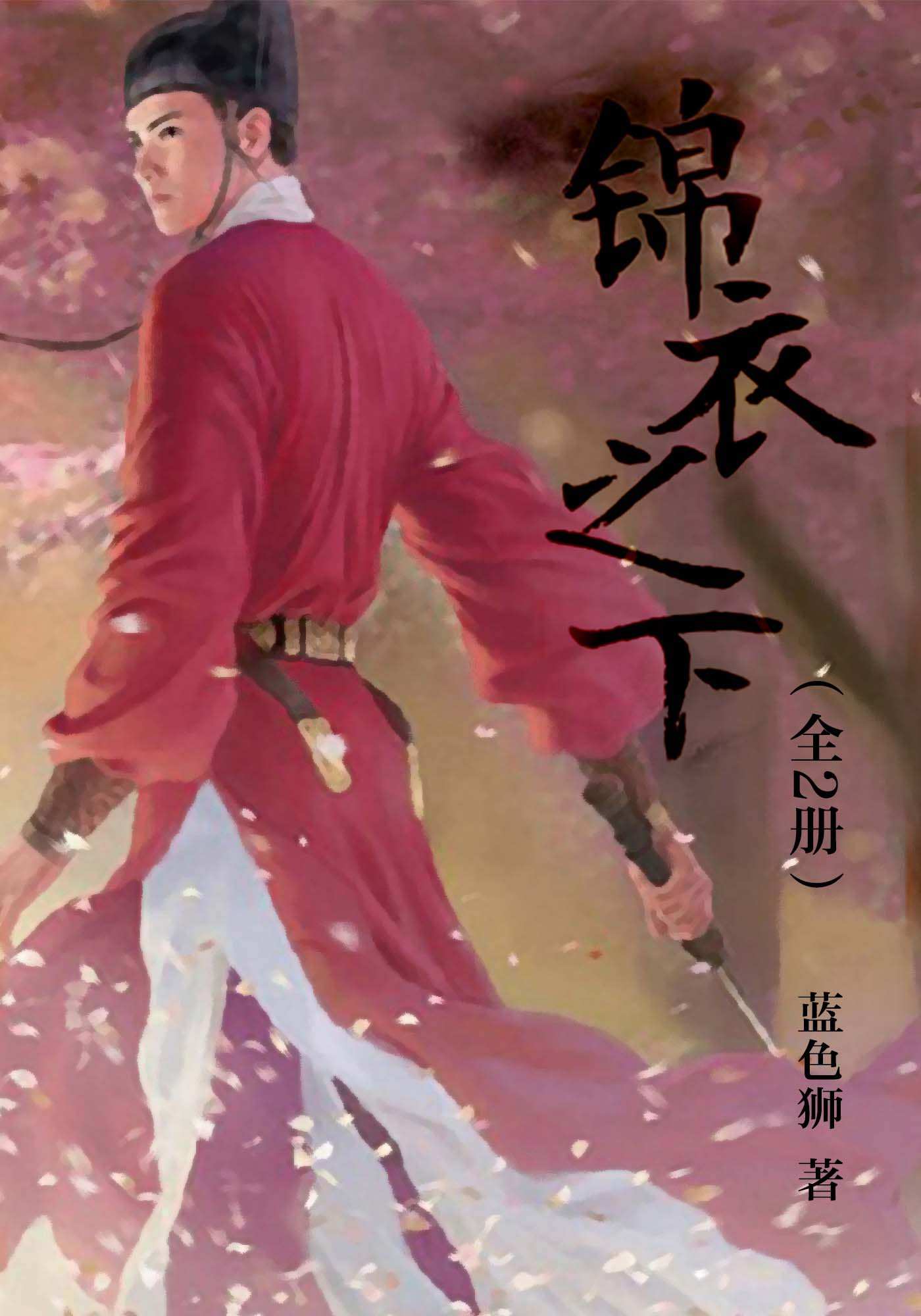 锦衣之下（全2册）