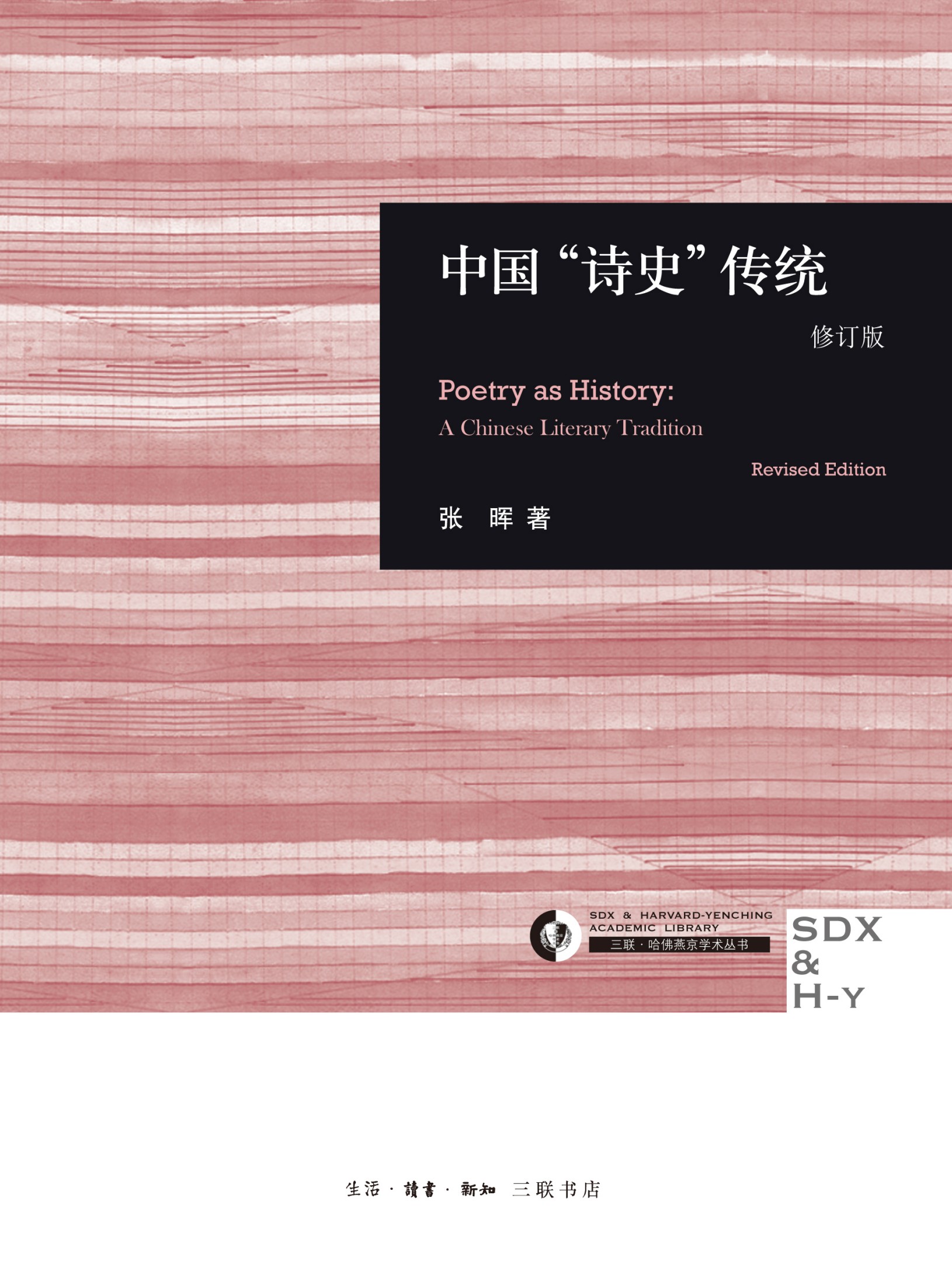 中国"诗史"传统(修订版)