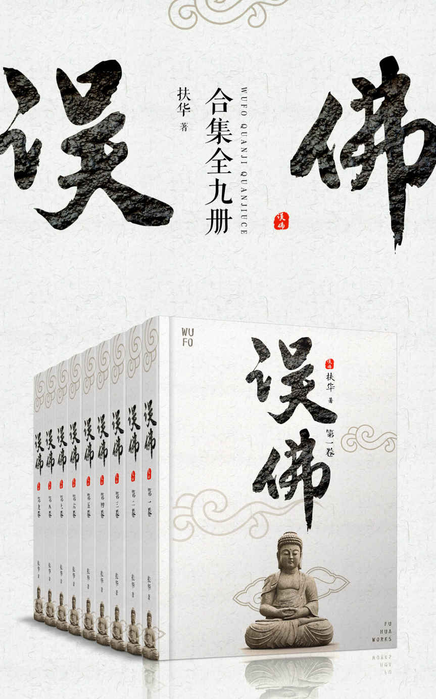 误佛