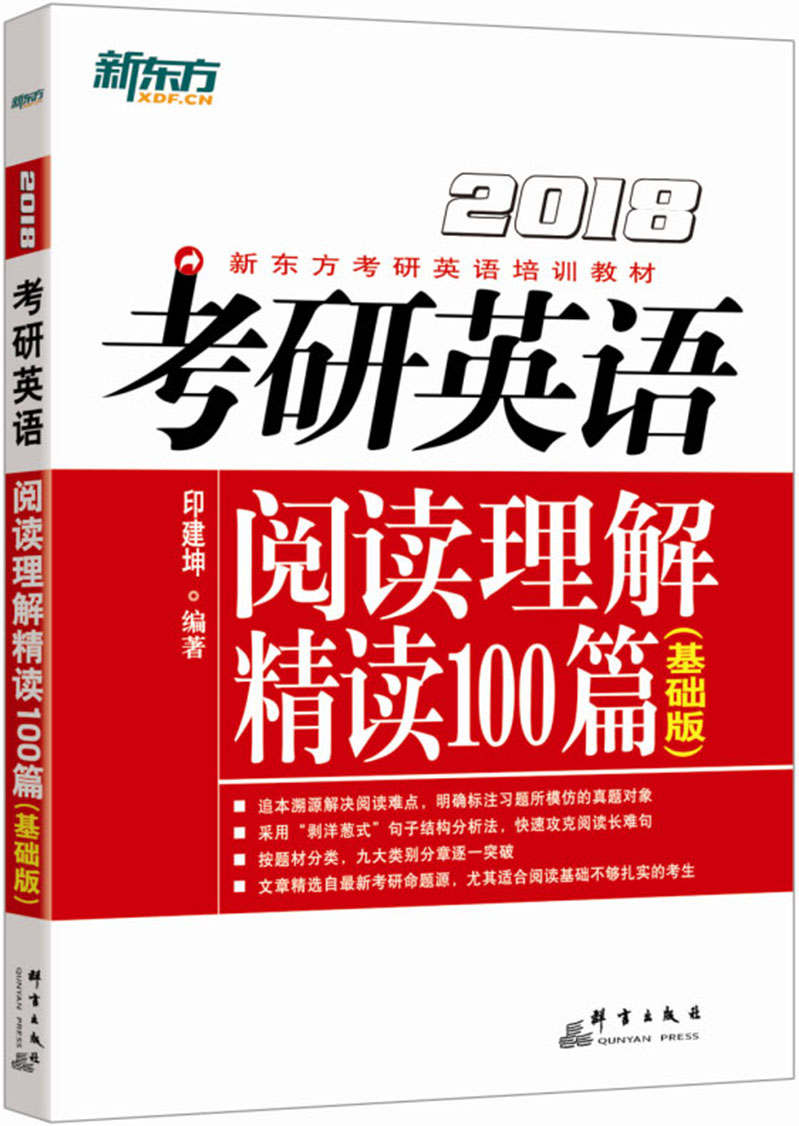 （2018）考研英语阅读理解精读100篇（基础版）