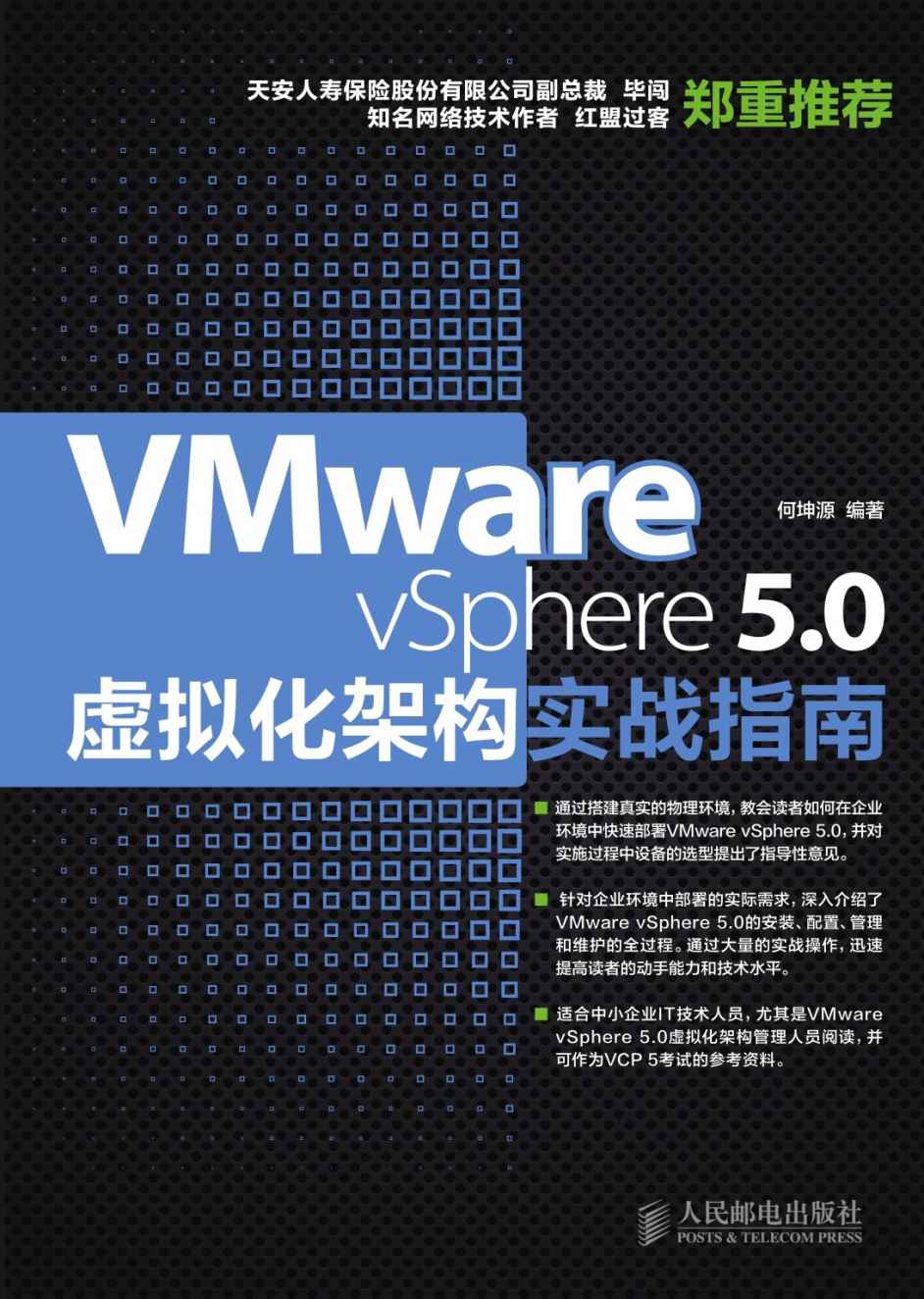 VMware vSphere5.0虚拟化架构实战指南
