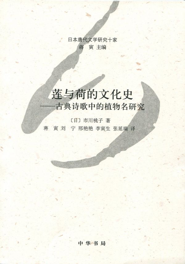 莲与荷的文化史——古典诗歌中的植物名研究
