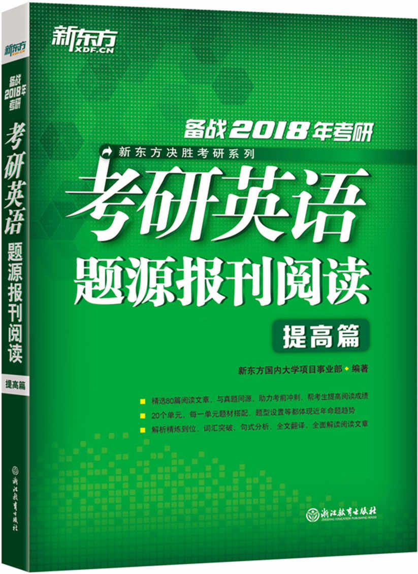 (2018)考研英语题源报刊阅读：提高篇
