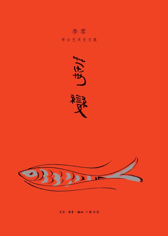 万变：李零考古艺术史文集