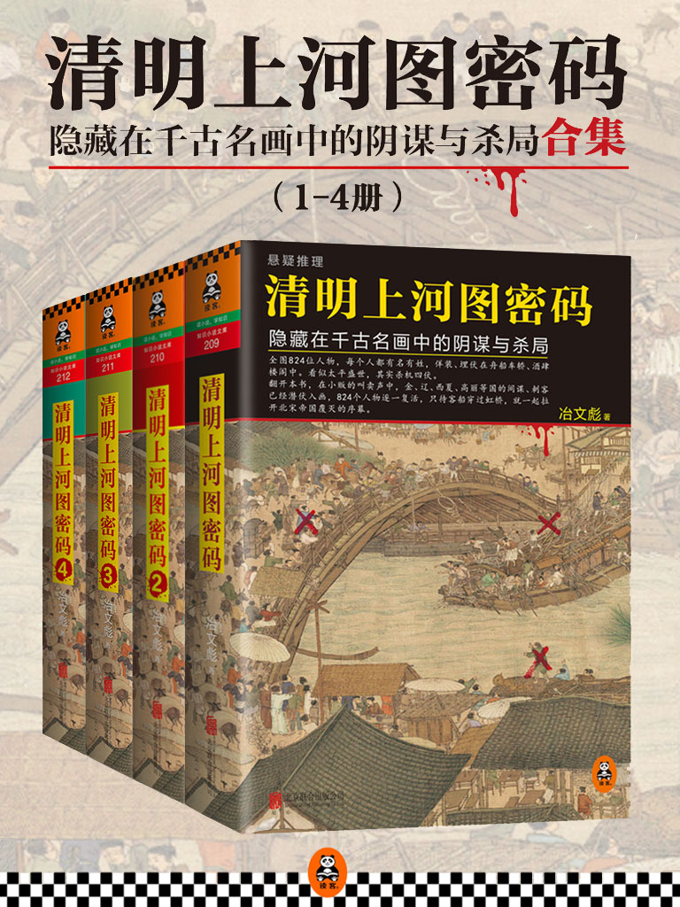 清明上河图密码：隐藏在千年名画中的阴谋与杀局（1-4册大全集）