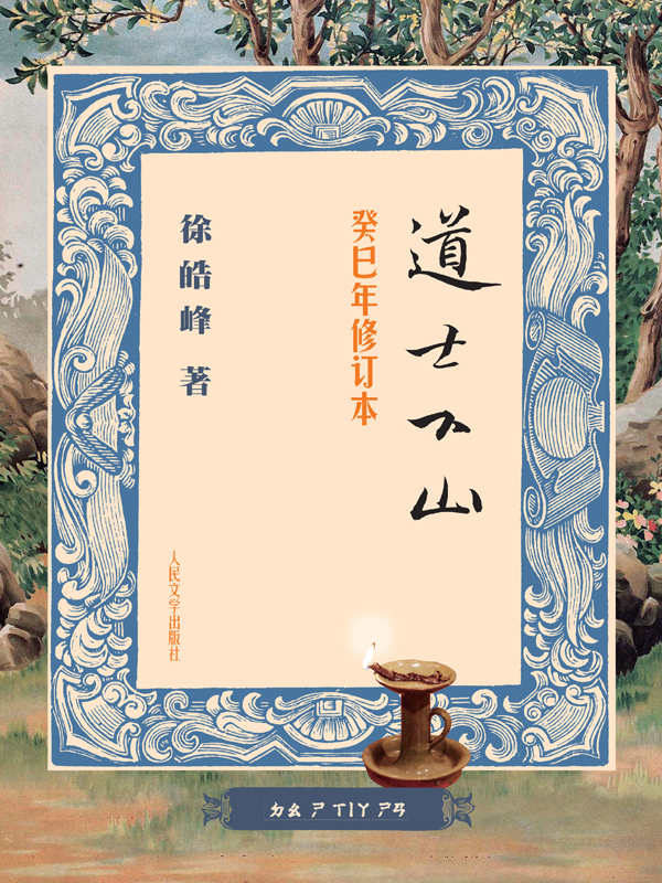 道士下山（癸巳年修订本）