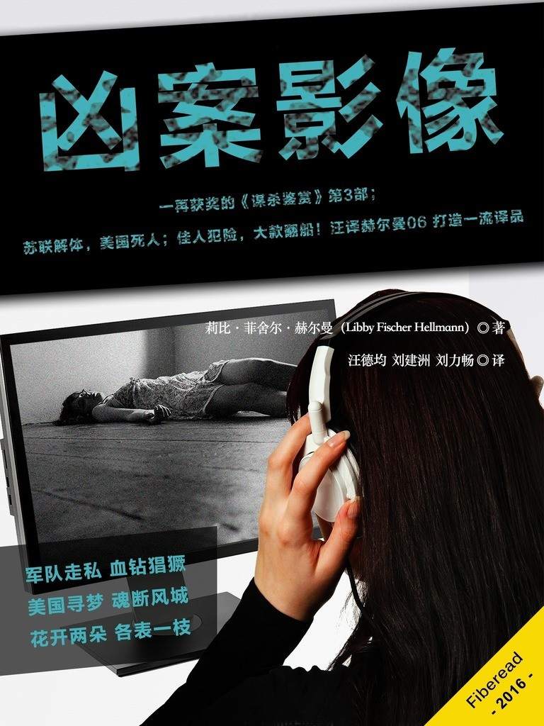 凶案影像（一再获奖的《谋杀鉴赏》第3部；苏联解体，美国死人；佳人犯险，大款翻船！汪译赫尔曼06 打造一流译品）