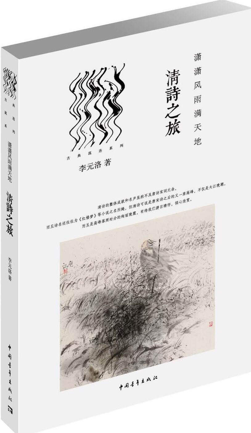 潇潇风雨满天地：清诗之旅