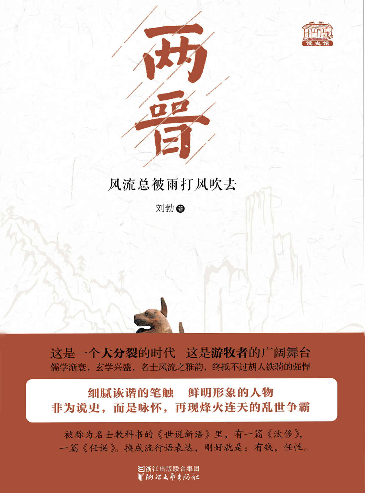 两晋：风流总被雨打风吹去