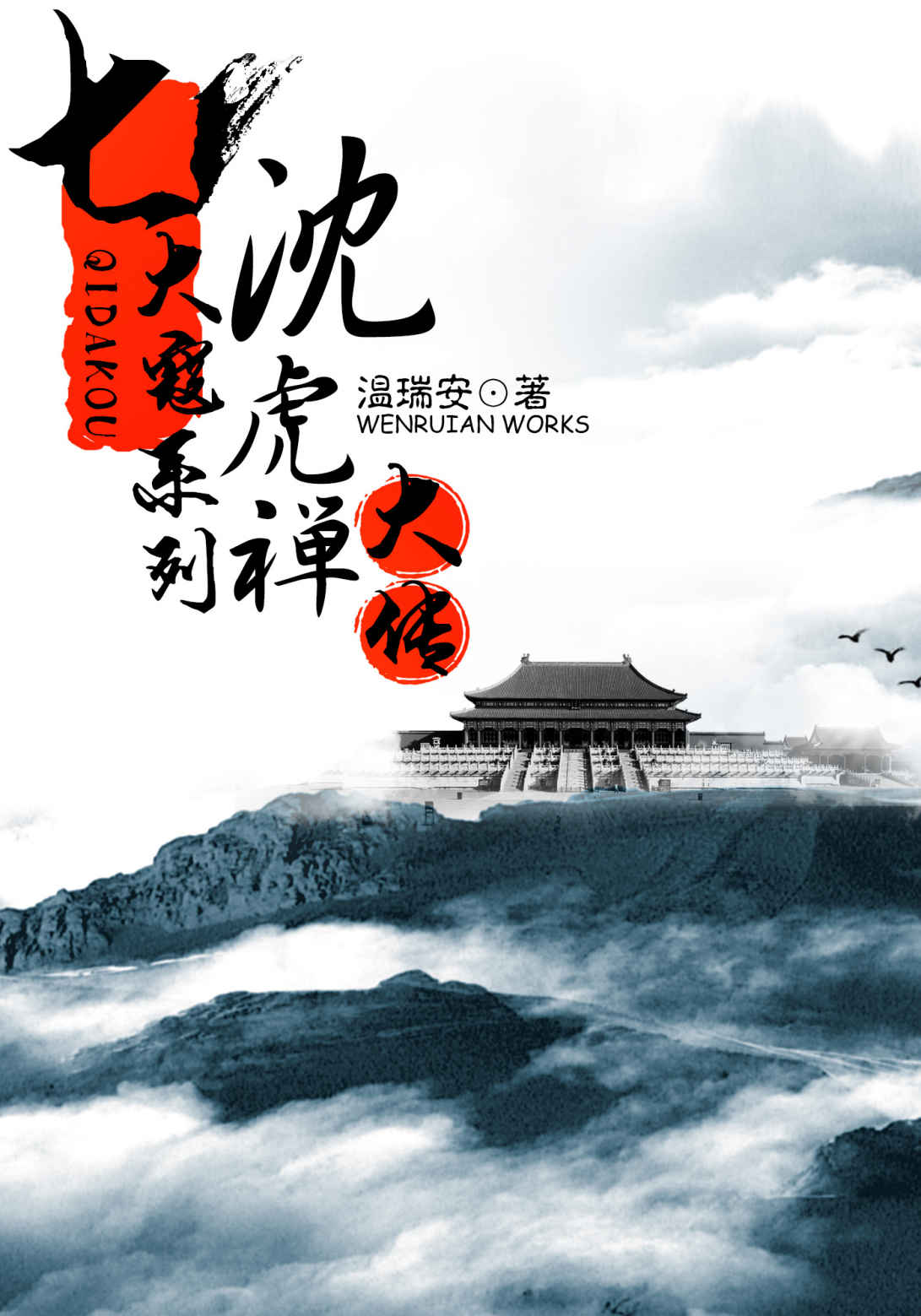 七大寇系列·沈虎禅大传