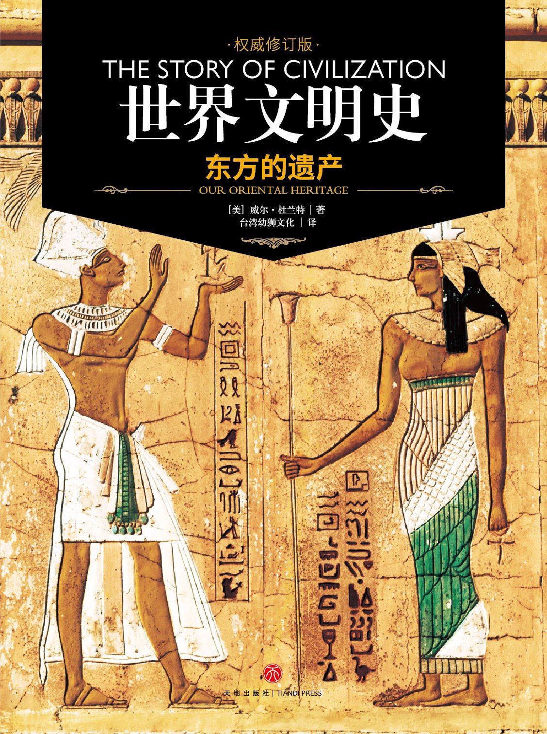 世界文明史：东方的遗产