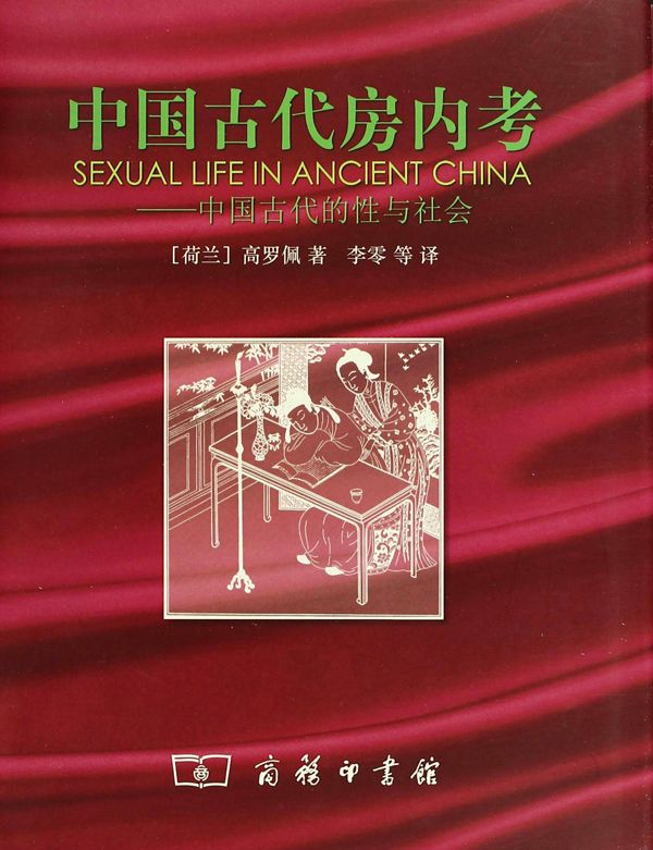 中国古代房内考——中国古代的性与社会
