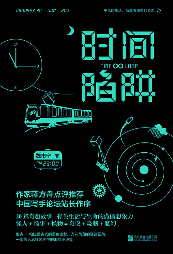时间陷阱