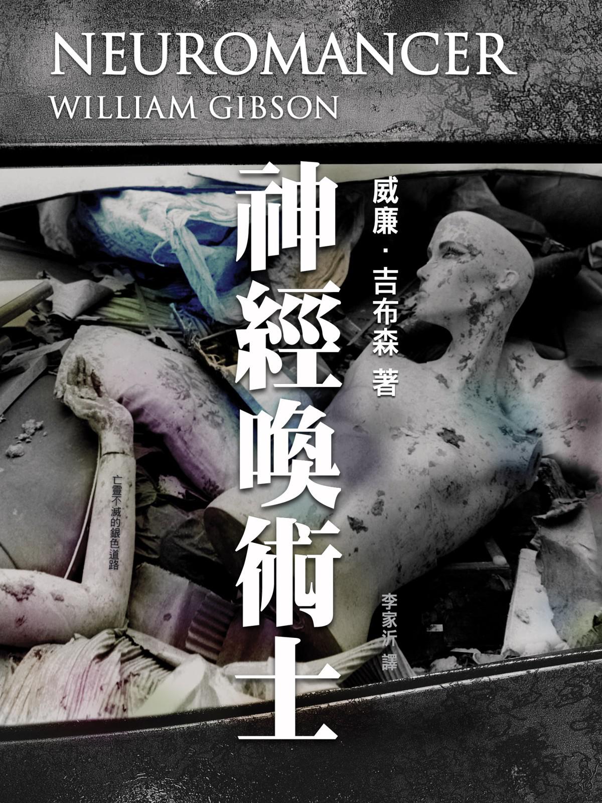 神經喚術士