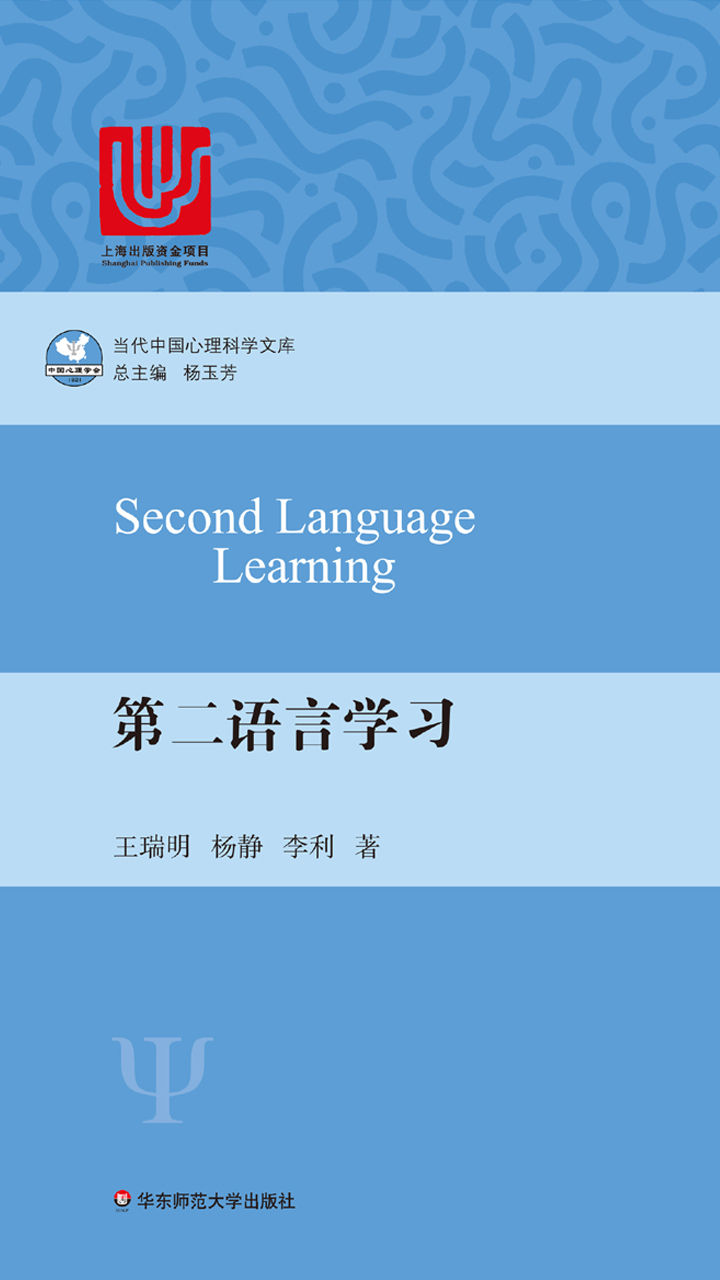 第二语言学习（当代中国心理科学文库）
