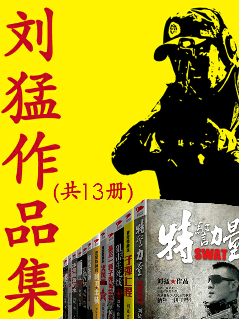 刘猛作品集（共13册）
