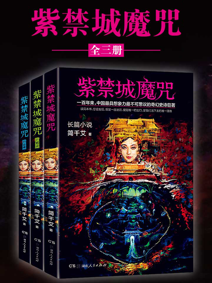 紫禁城魔咒（全3册）