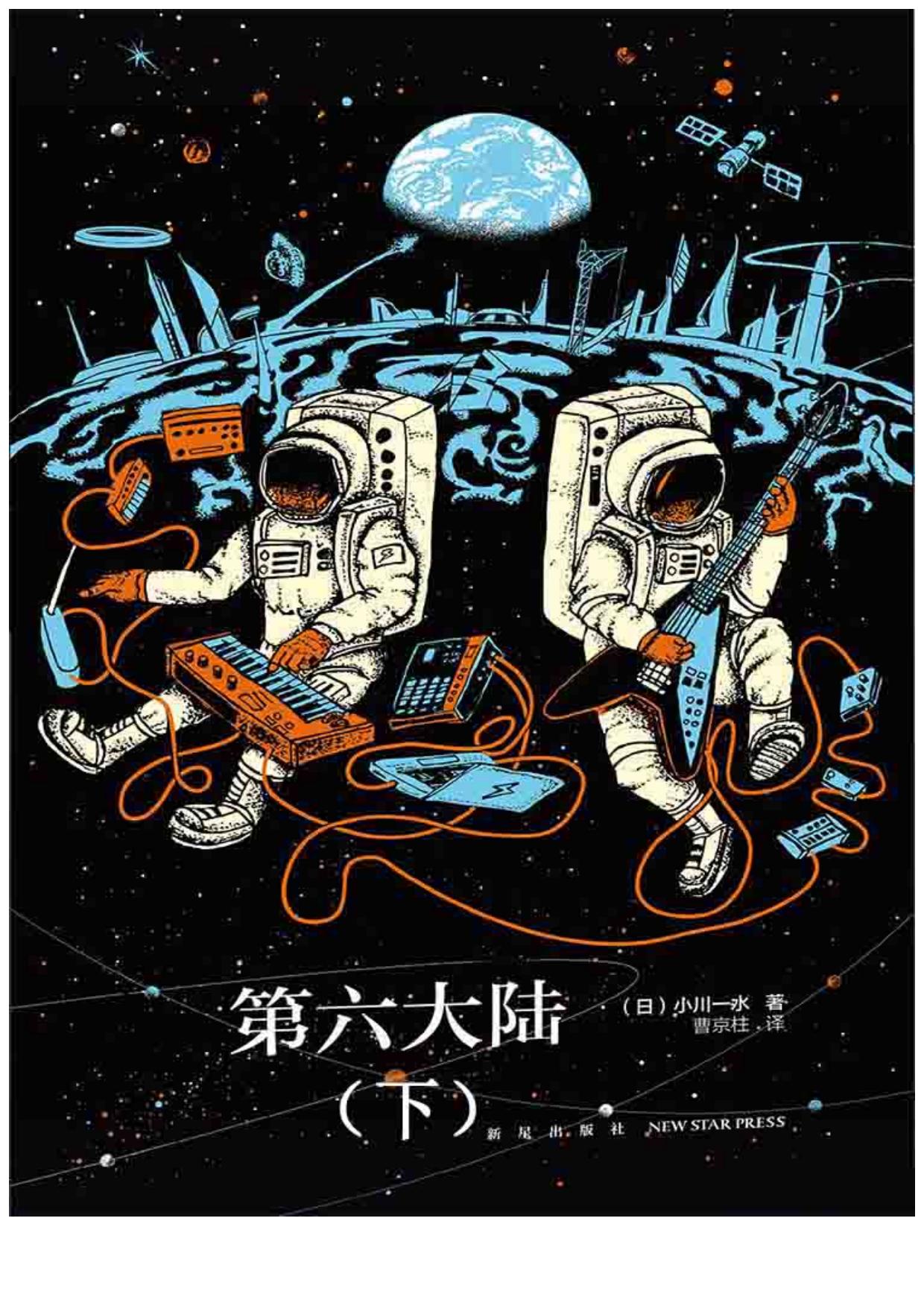 第六大陆（下）