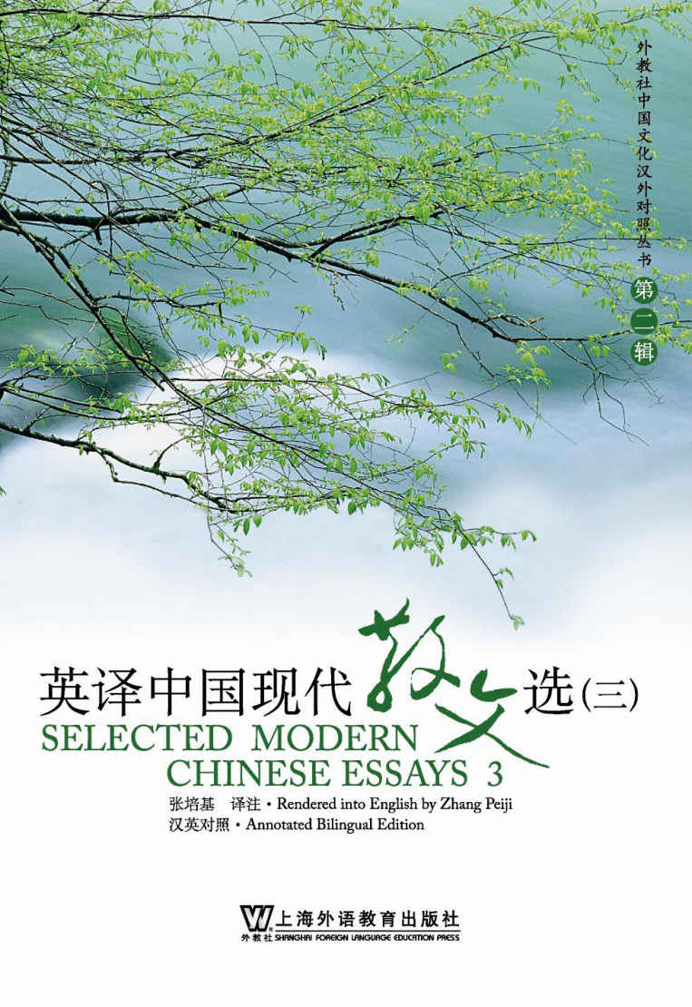 英译中国现代散文选．3