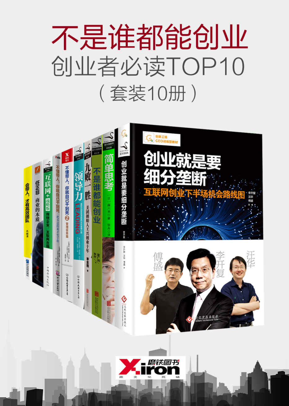 不是谁都能创业，创业者必读TOP10（套装10册）