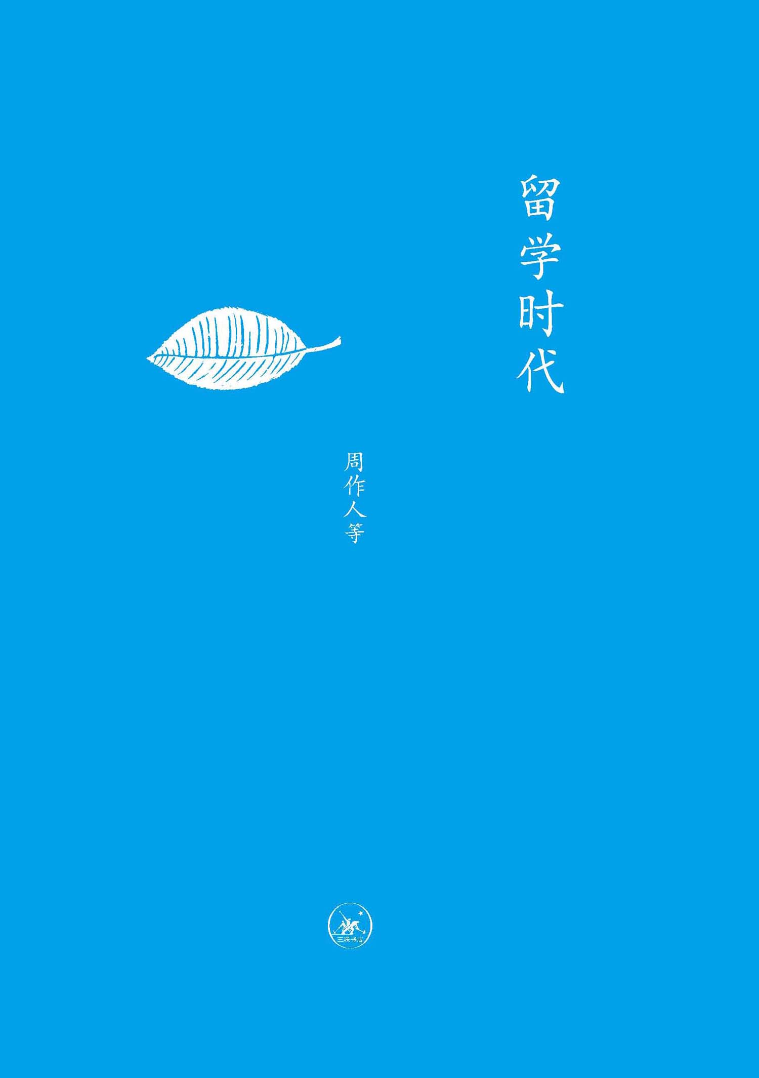 留学时代