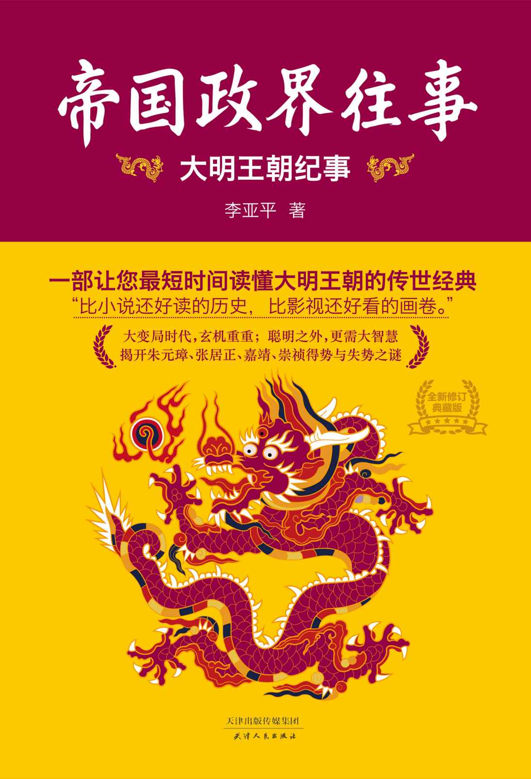 帝国政界往事：大明王朝纪事