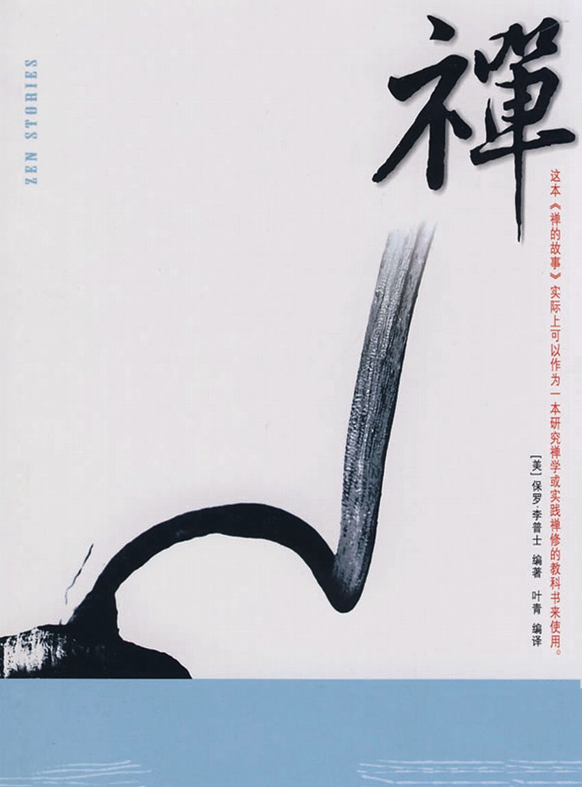 禅的故事