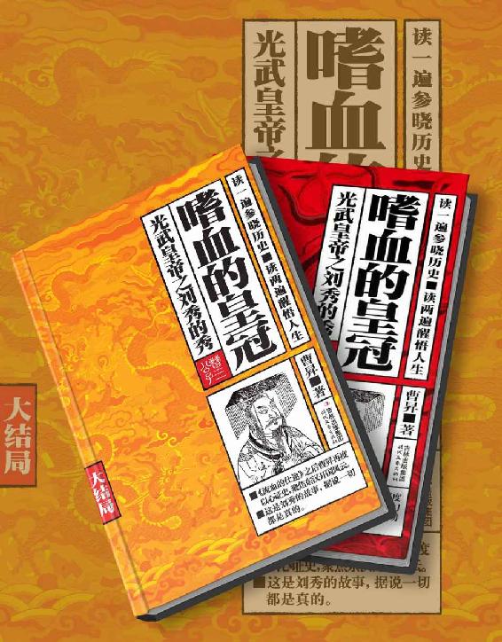 嗜血的皇冠（光武皇帝之刘秀的秀+大结局 共2册）