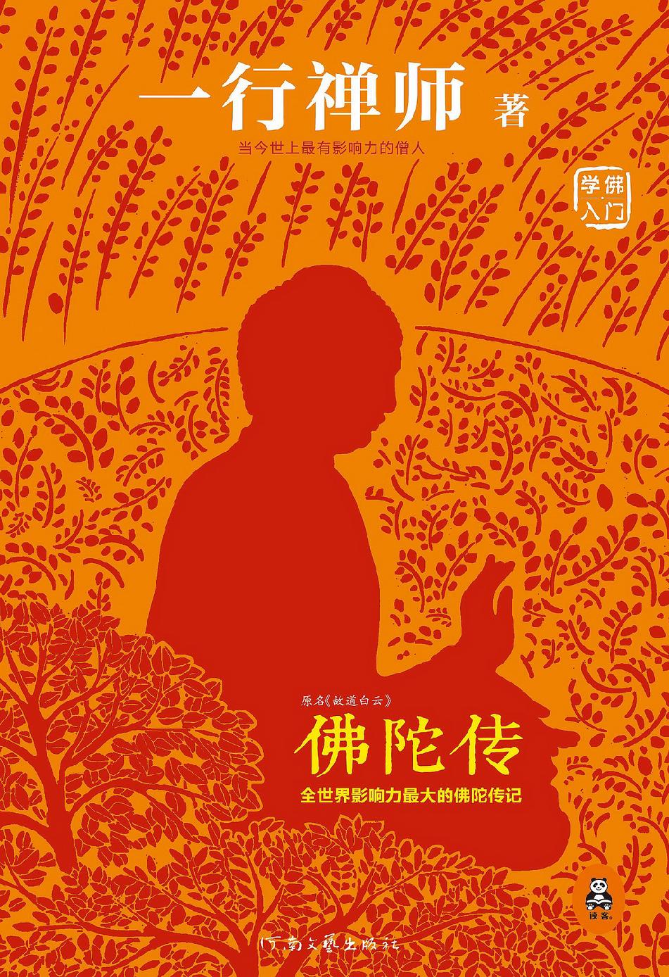 故道白云(佛陀传)
