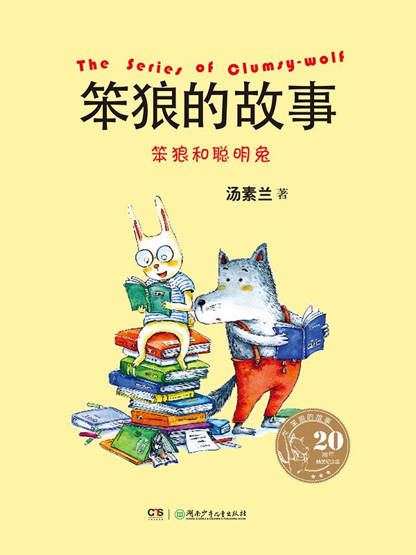 笨狼和聪明兔