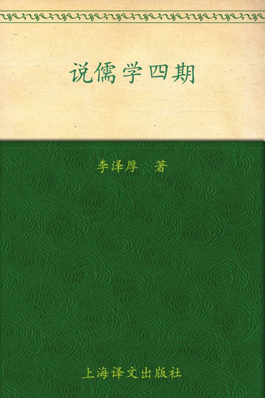 说儒学四期