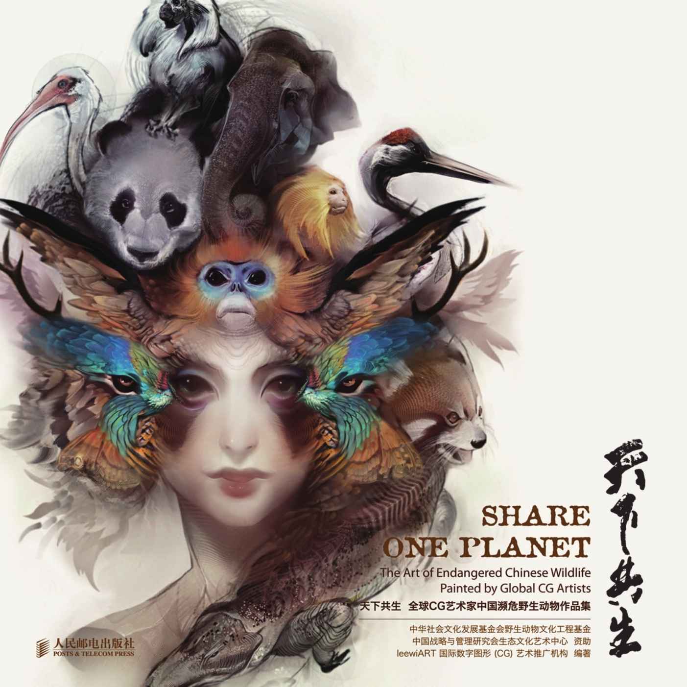 天下共生 全球 CG艺术家中国濒危野生动物作品集