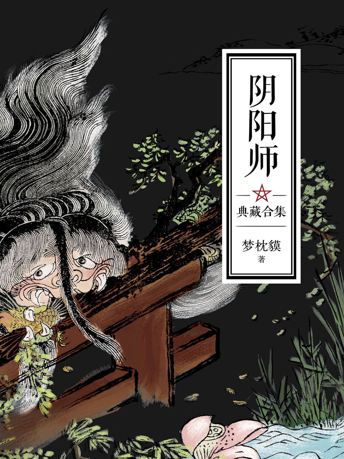 阴阳师典藏合集